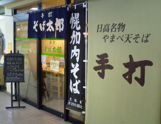 道の駅にある手打ちそばの店