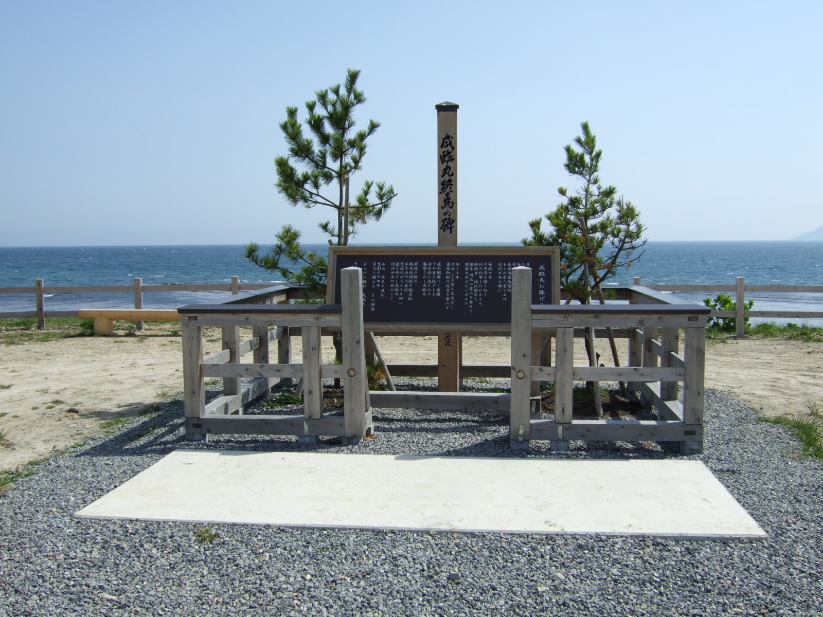 咸臨丸の功績を称えた記念碑
