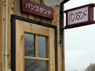 天然酵母パンの「パンスタンド」