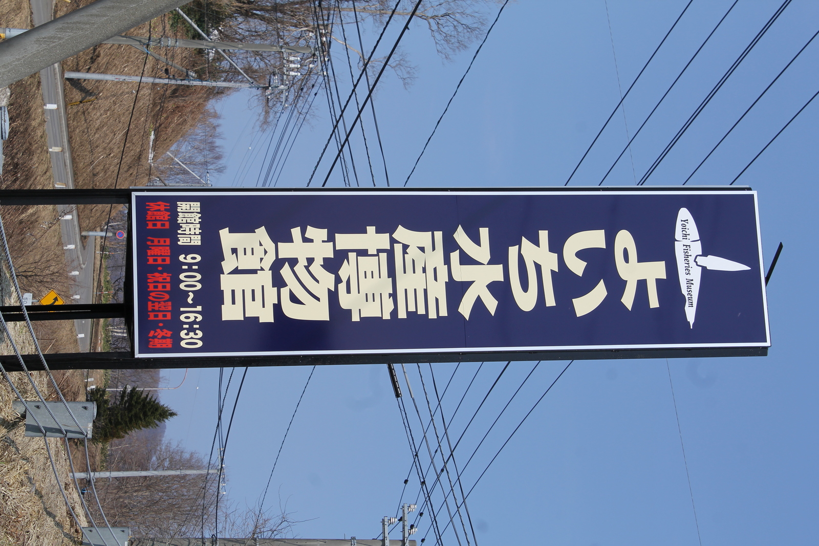 余市町の郷土資料館